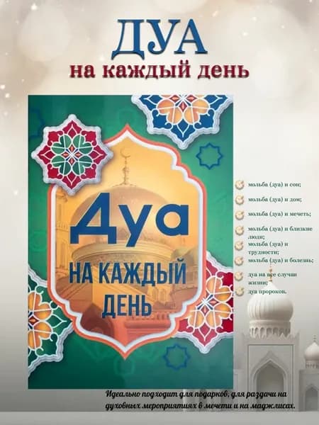 Дуа на каждый день