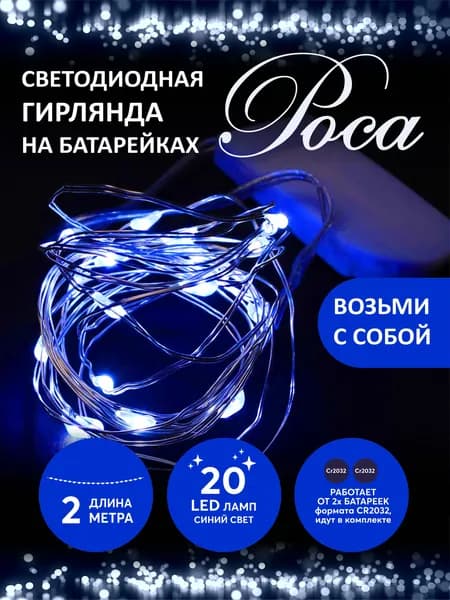 Гирлянда роса на батарейках 20 LED 2 м синий