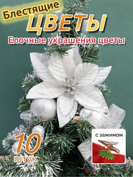 Декоративная елочка серебристый, длина  12.5 см