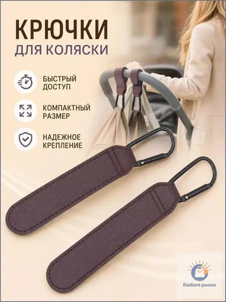Крючки на коляску держатель для сумки и пакетов 2 шт
