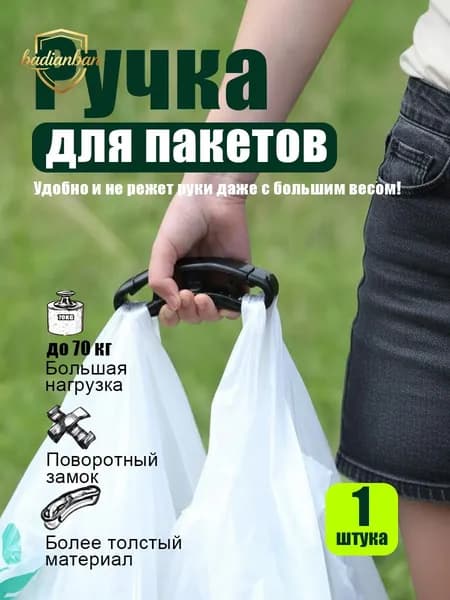 Ручка для переноски сумок пакетов и бутылок