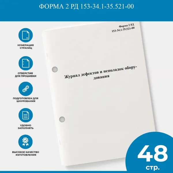 Журнал дефектов и неполадок оборудования - Форма 2 РД 153-34.1-35.521-00