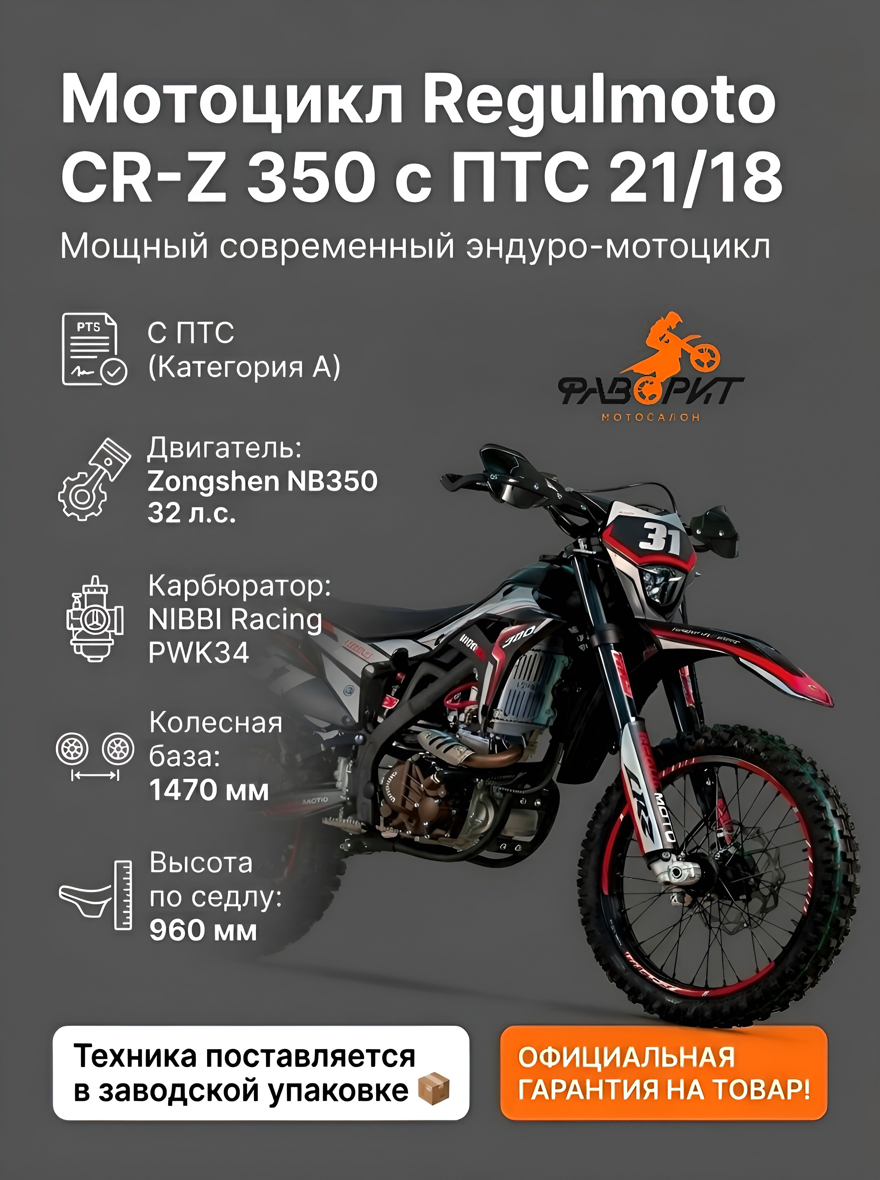 Мотоцикл Regulmoto CR-Z 350 с ПТС