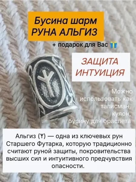 Шарм руна защита, интуиция