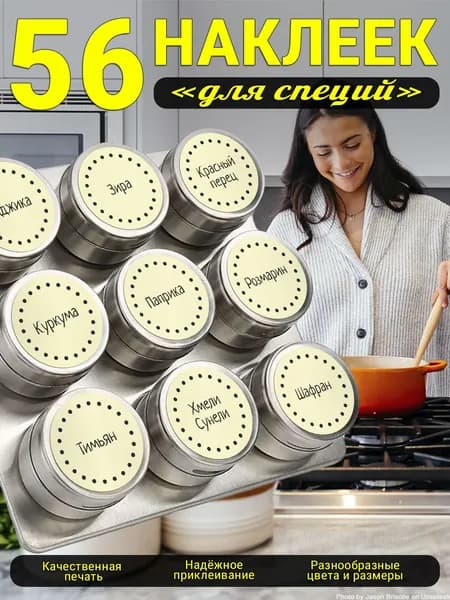 Наклейки на банки для специй бежевые круглые 56шт.