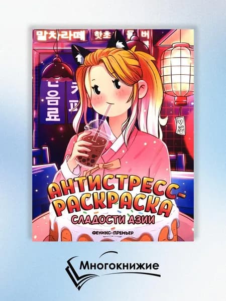 Сладости Азии: книжка-раскраска