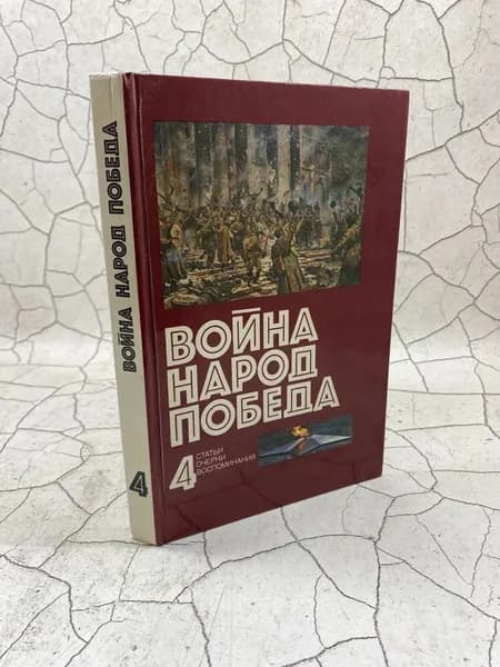 Война. Народ. Победа. 1941 - 1945. Статьи. Очерки. Книга 4