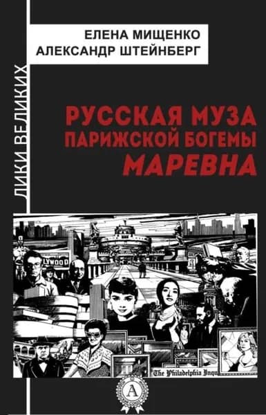Русская муза парижской богемы. Маревна | Мищенко Елена Аркадьевна, Штейнберг Александр Яковлевич | Электронная книга