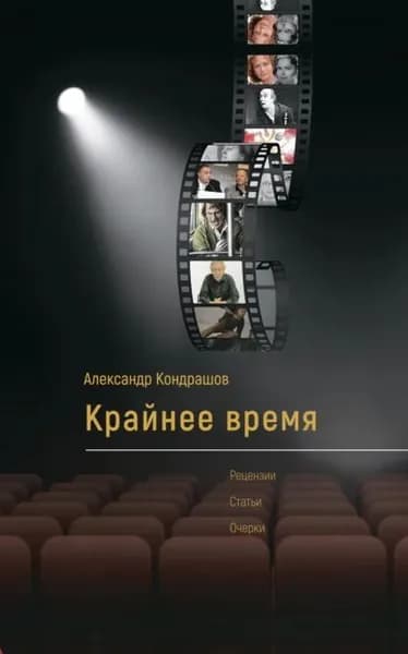 Крайнее время | Кондрашов Александр Иванович | Электронная книга