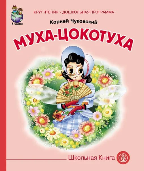 Муха-цокотуха | Чуковский Корней Иванович