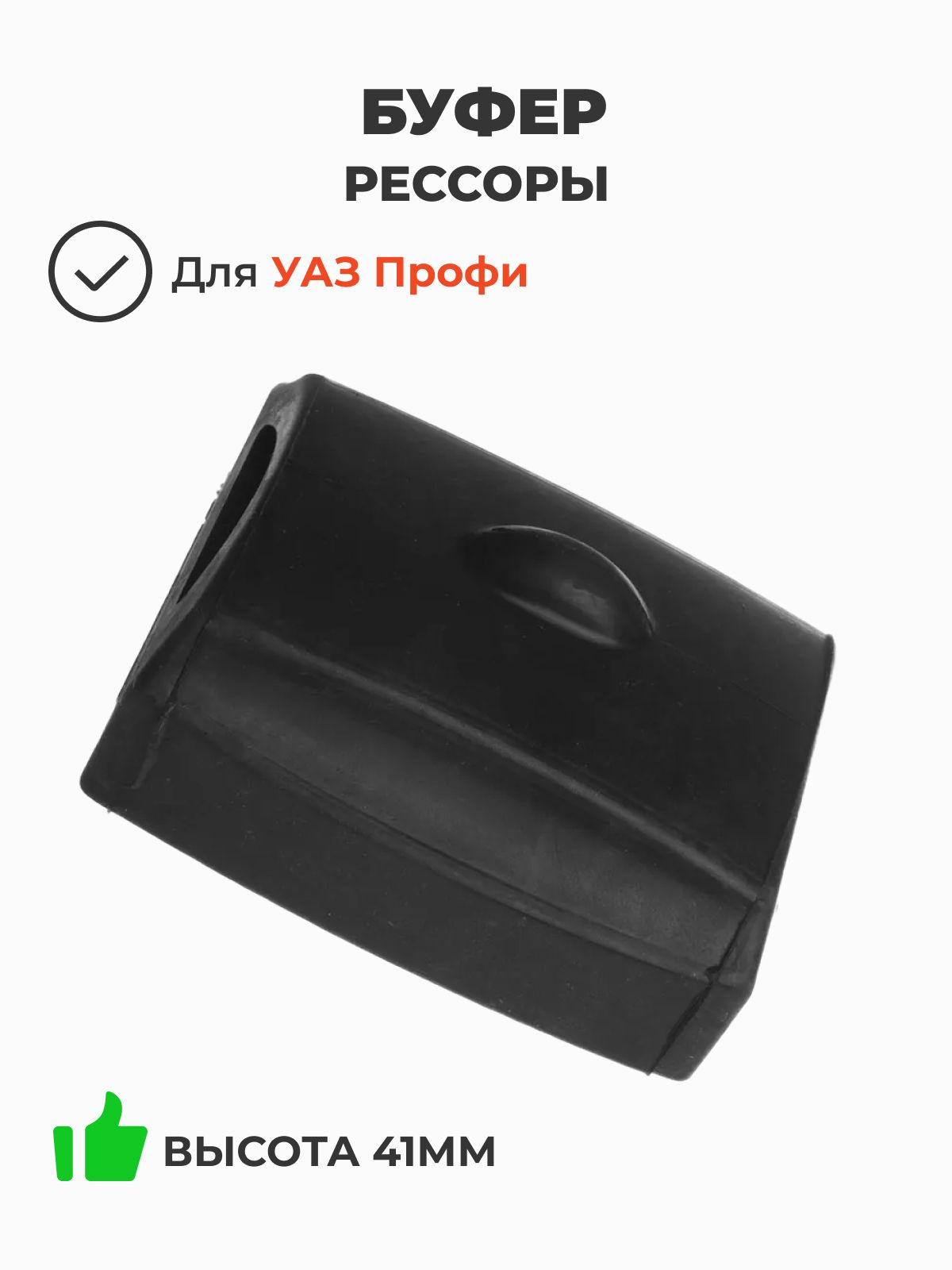 Буфер рессоры УАЗ Профи Н41 (Уралпромторгбизнес A31R32-2912122)