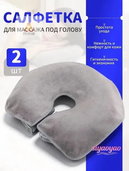 Салфетка для массажа на кушетку под голову , Аксессуары для массажного стола , 35*28см, 2 шт.