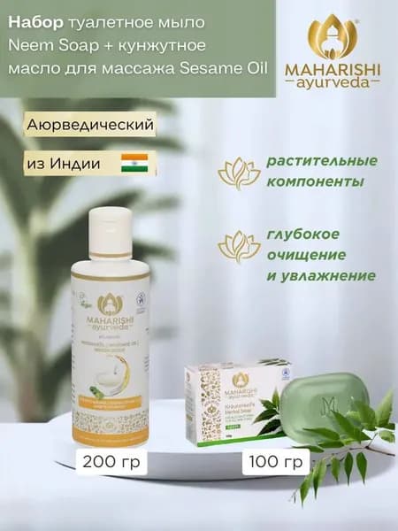 Набор Туалетное Мыло с Нимом и Кунжутное Масло для Массажа Махариши Аюрведа 100г+200мл Maharishi Ayurveda Neem Soap and Sesame Oil