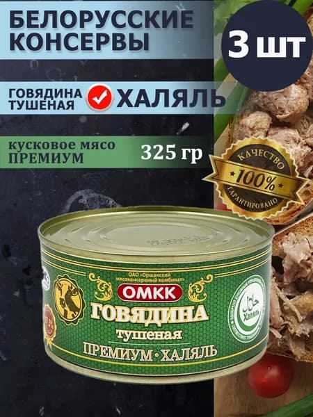 Говядина тушеная ОМКК Премиум ХАЛЯЛЬ 325гр х 3 шт