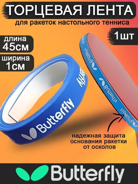 Торцевая лента для ракетки