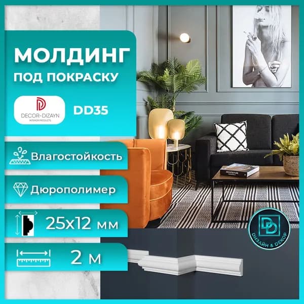 Молдинг под покраску Декор Дизайн DD35 25x12x2000мм