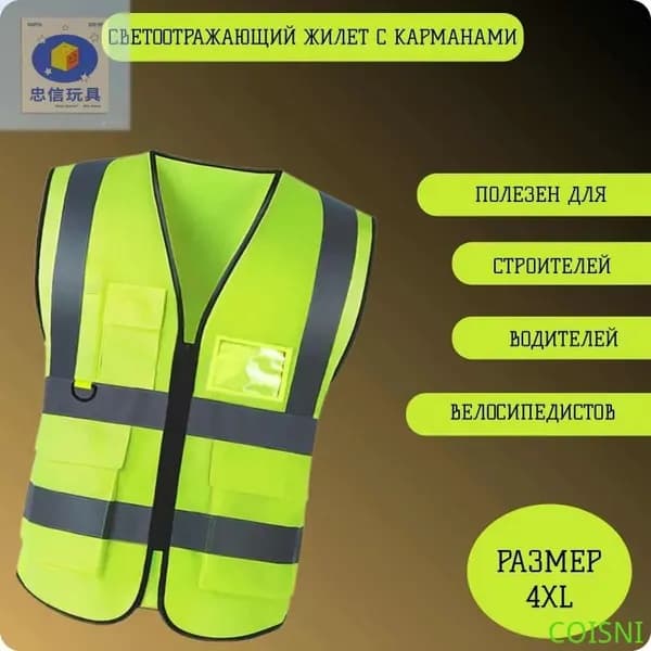 COISNI Светоотражающий жилет, размер: 4XL
