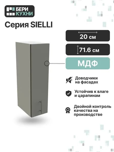 Кухонный модуль навесной с 1 дверцей 20 см (МДФ) СИЭЛЬ Инь (Монблан софт/Белый)