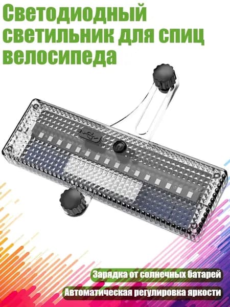 Светодиодный светильник для спиц велосипеда