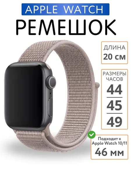 Ремешок для Apple Watch 44mm 45mm 46mm 49mm Нейлон, Кофейная Роза