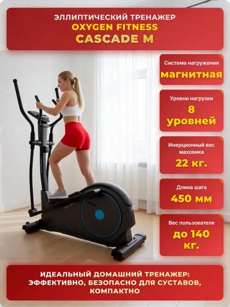 Эллиптический тренажер домашний OXYGEN FITNESS CASCADE M