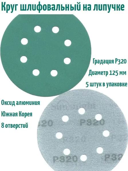 Шлифовальный круг на липучке Sunmight film L312 125 мм, Р320, 8 отв; 5 шт.