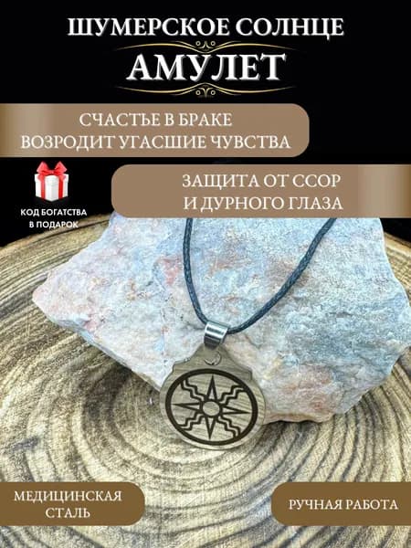 Талисман на семейное счастье Шумерское солнце