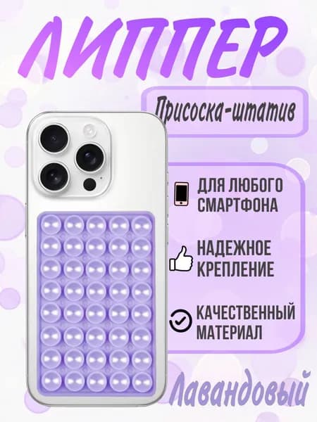 Липпер двухсторонний держатель присоска для телефона