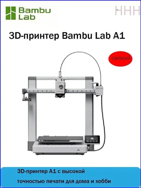 3D принтер Bambu Lab A1