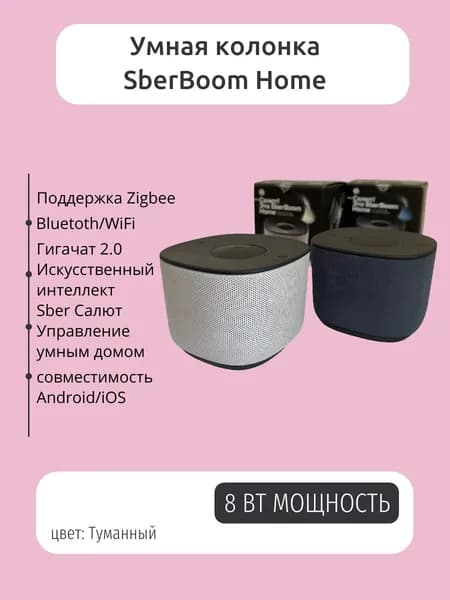 Умная колонка SberBoom Home туманный, серый