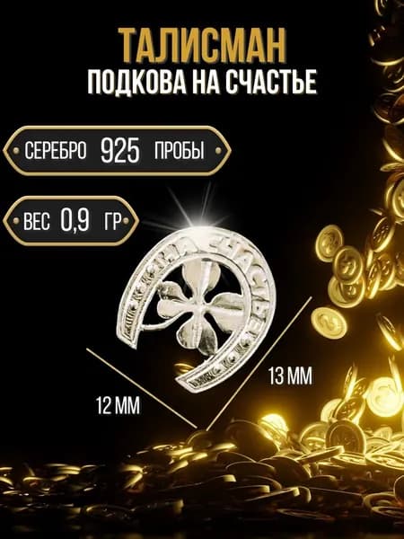 Ионы Серебра Сувенир ювелирный Серебро Талисман кошельковый