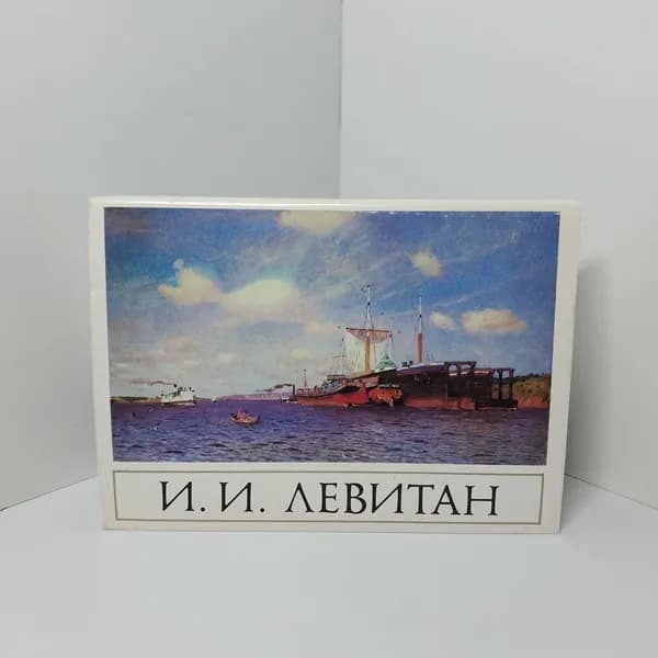 Открытка винтажная. И.И. Левитан (комплект из 16 открыток) 1985 год