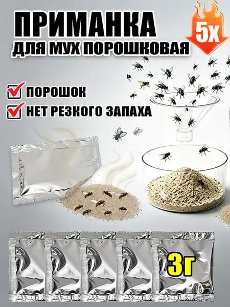 Приманка для мух порошковая, средство от насекомых для дома, кухни, сада и огорода