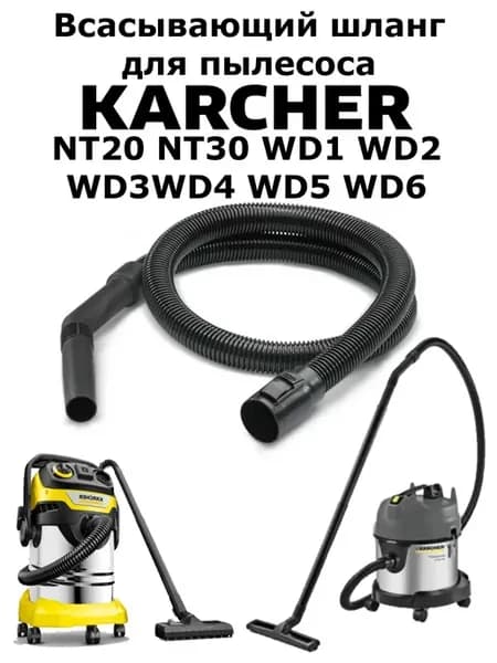 Шланг для хозяйственных пылесосов Karcher NT20-30, WD1-6