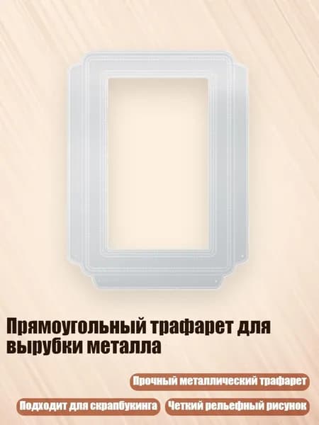 Прямоугольный трафарет для вырубки металла