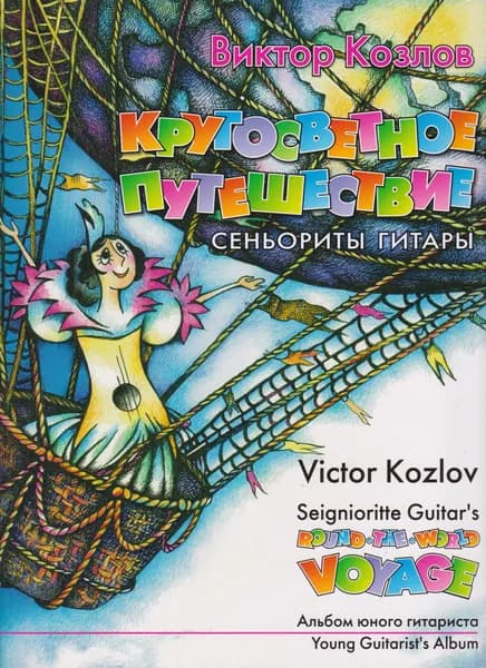 Кругосветное путешествие сеньориты Гитары. Альбом пьес для гитары | Козлов Виктор Викторович