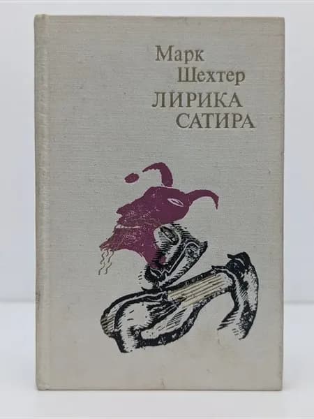 Лирика. Сатира