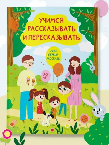Тренажер для развития речи 3.5 лет Мои первые рассказы