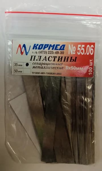 55.06(35 мкм) Пластины сепарационные прямые металлические шириной 6 мм. длиной 50мм (35 мкм) - 100 шт.