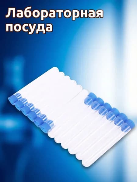 Прозрачные пластиковые пробирки с крышками для лабораторных опытов набор 12 шт