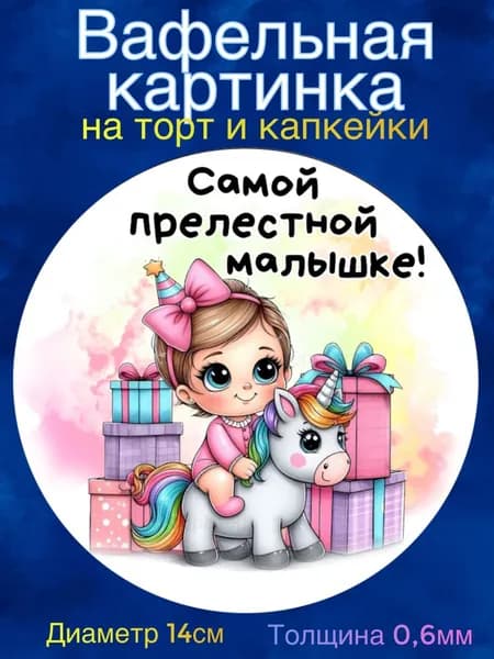Вафельная картинка "Малышке". Сладкая картинка, съедобная печать для декора торта, бенто-торта, украшения пряников и капкейков.