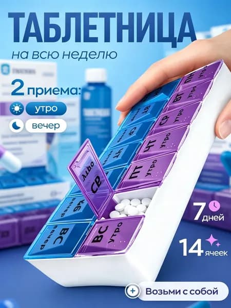 Таблетница, органайзер для таблеток