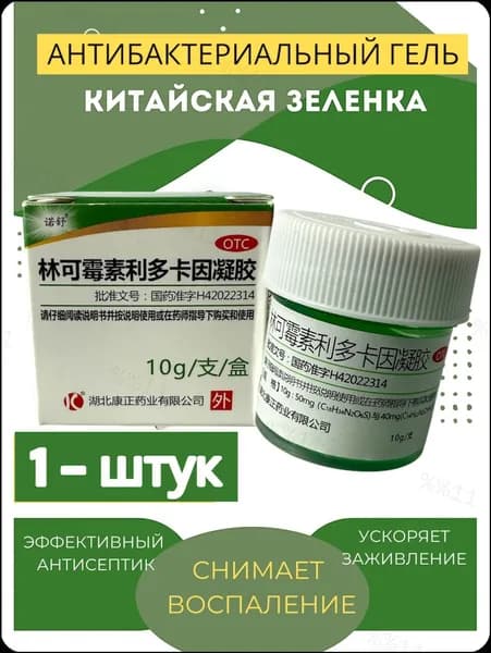 Антисептический гель "Китайская зелёнка" 10 г