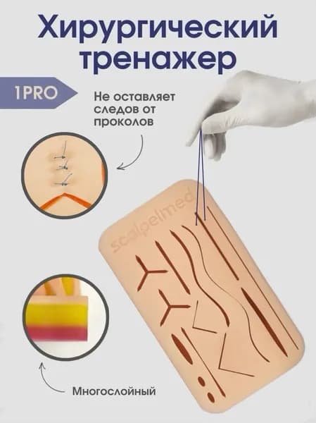 Хирургический тренажер для наложения швов Scalpel Med имитация кожи, модель для обучения студентов медиков