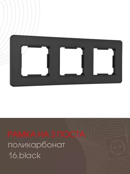 Рамка на 3 поста декоративная