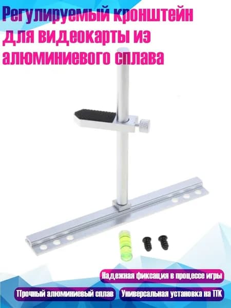 Регулируемый кронштейн для видеокарты из алюминиевого сплава, Серебро