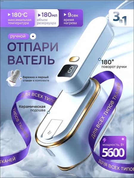 Отпариватель для одежды 5600вт ручной мощный, паровой утюг отпариватель