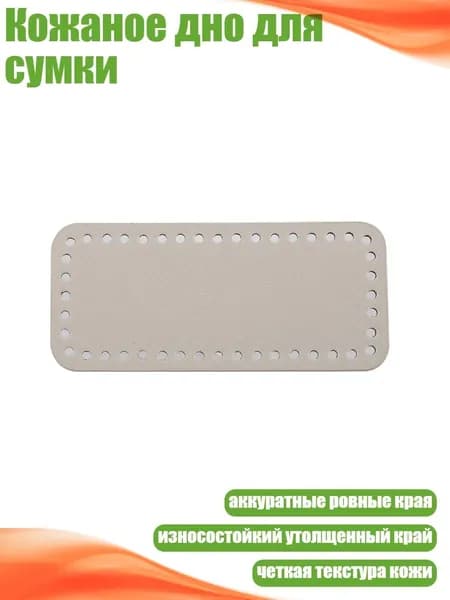 Кожаное дно для сумки, бежевый