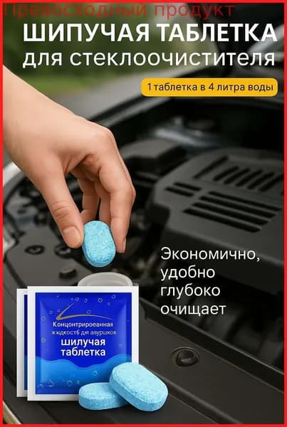 Жидкость стеклоомывателя Таблетки до -30°C, 10 шт.