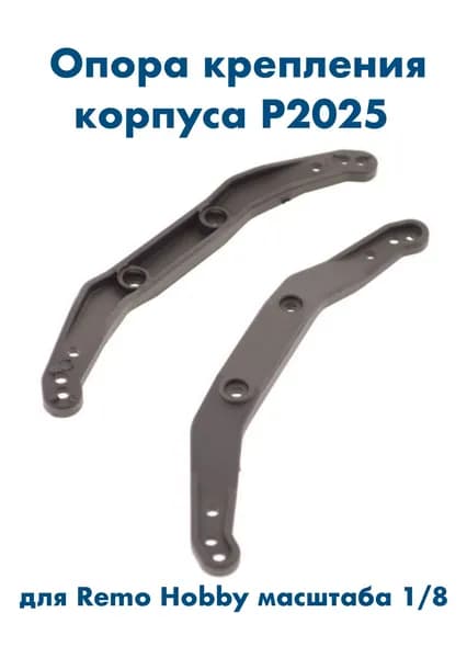 Опора крепления корпуса для автомоделей Remo Hobby 1/10 и 1/8, P2025